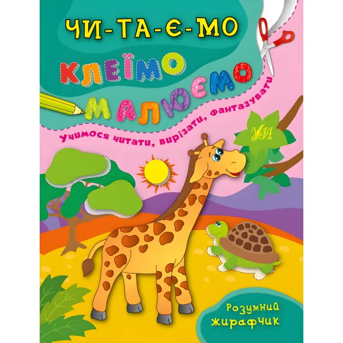 Ула,Розумний жирафчик