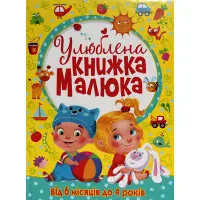 Улюблена книжка малюка Від 6 місяців до 4 років