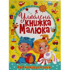 Улюблена книжка малюка Від 6 місяців до 4 років