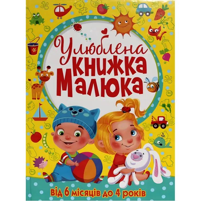 Улюблена книжка малюка Від 6 місяців до 4 років