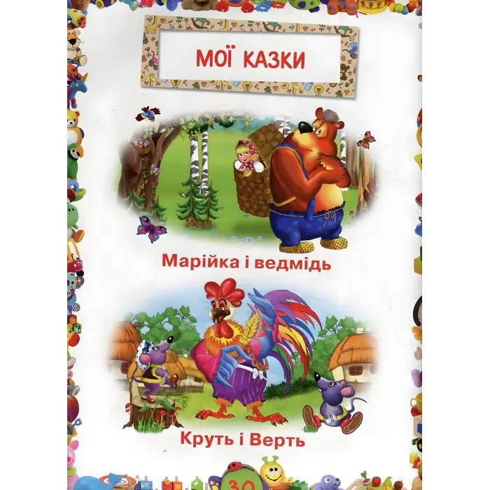 Улюблена книжка малюка Від 6 місяців до 4 років