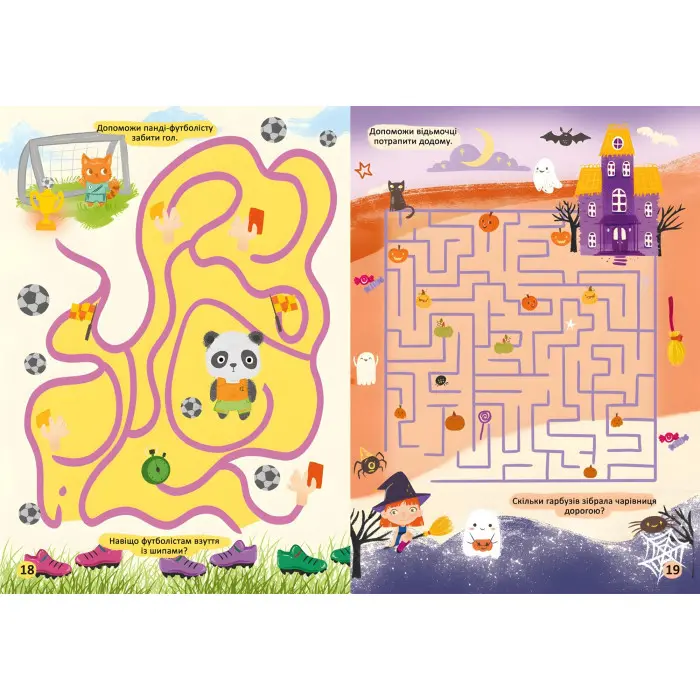 Улюблена книжка шукалок, ходилок, кружлялок, лабіринтів. Чарівне свято