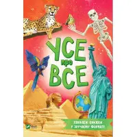 Усе про все