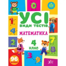 Усі види тестів. Математика. 4 клас