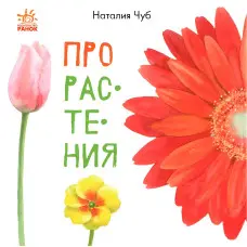 В гостях у природи. Про рослини (9786170947628)