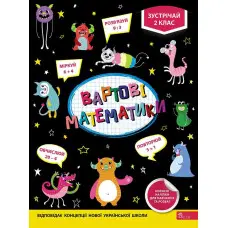 Вартові математики. Зустрічай 2 клас+ наліпки!