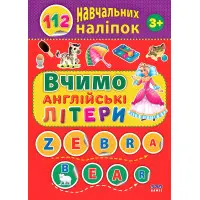 Вчимо англійські літери – навчальна книга з 112 наліпками для дітей, англійська мова для малюків (9786177576357)