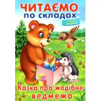 Вчимося читати.Казка про жадібне ведмежа