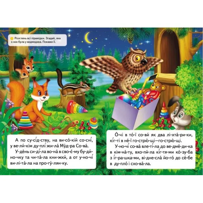 Вчимося читати.Казка про жадібне ведмежа