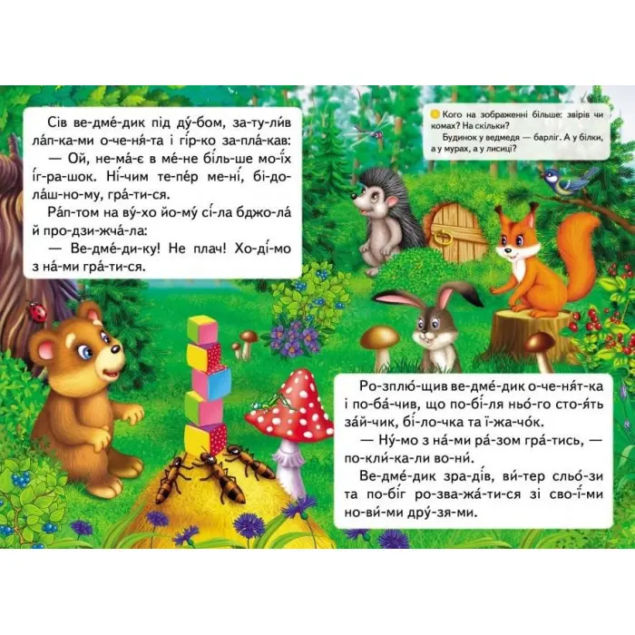 Вчимося читати.Казка про жадібне ведмежа