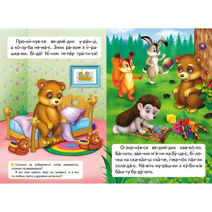 Вчимося читати.Казка про жадібне ведмежа