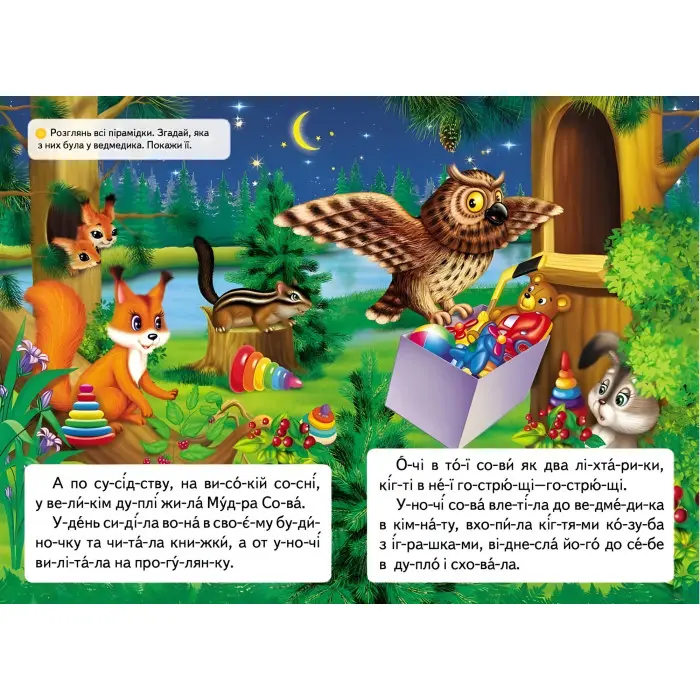 Вчимося читати.Казка про жадібне ведмежа