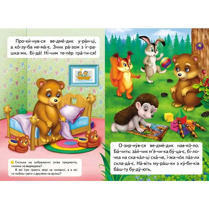 Вчимося читати.Казка про жадібне ведмежа