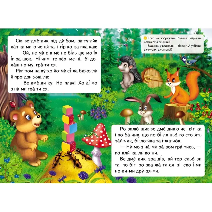 Вчимося читати.Казка про жадібне ведмежа