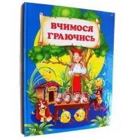 Вчимося граючись