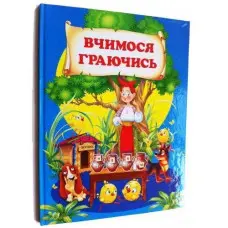 Вчимося граючись