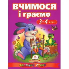 Вчимося і граємо. 3-4 роки