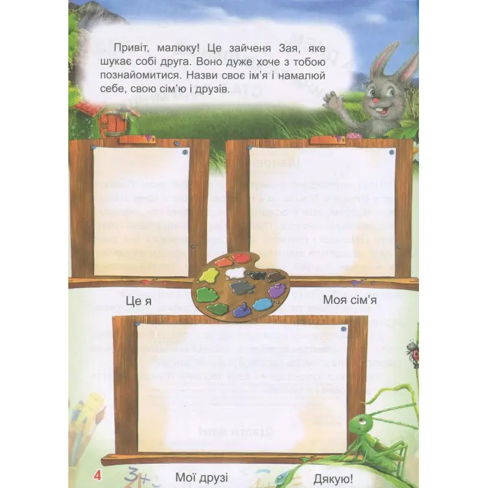 Вчимося і граємо. 3-4 роки