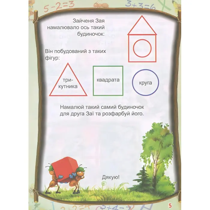 Вчимося і граємо. 3-4 роки