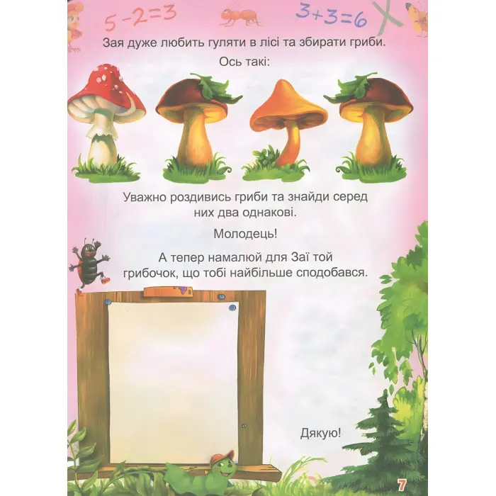 Вчимося і граємо. 3-4 роки