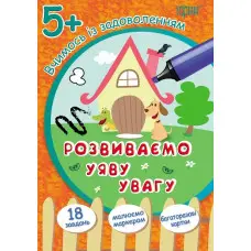 Вчимося із задоволенням. Розвиваємо уяву та увагу 5+