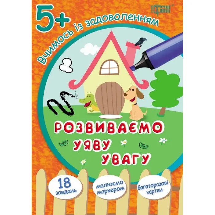 Вчимося із задоволенням. Розвиваємо уяву та увагу 5+