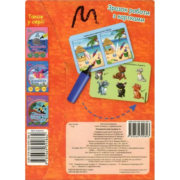 Вчимося із задоволенням. Розвиваємо уяву та увагу 5+