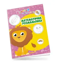 Вчимося на відмінно. Математична розмальовка