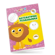 Вчимося на відмінно. Математична розмальовка