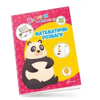 Вчимося на відмінно. Математичні розваги