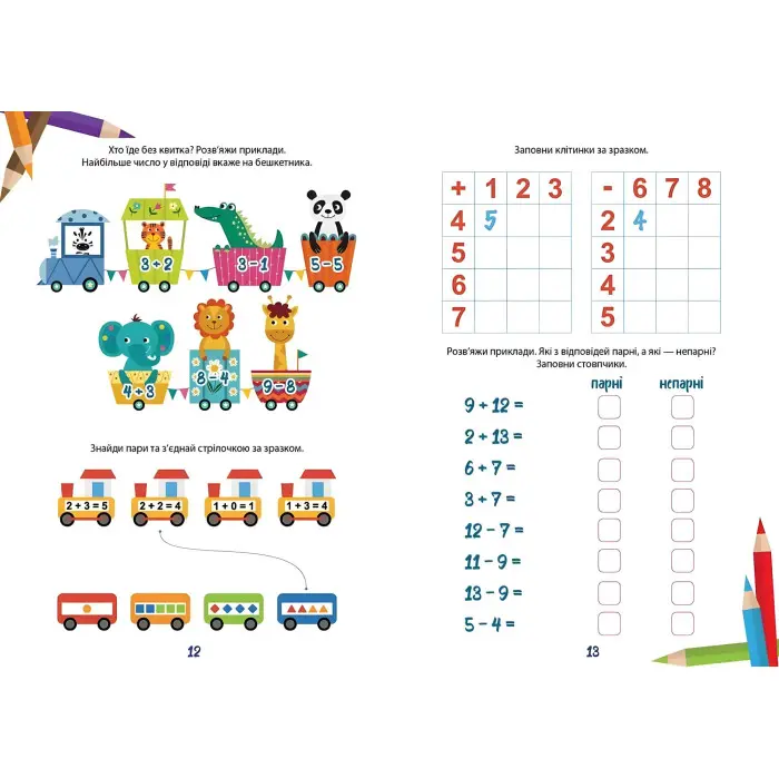 Вчимося на відмінно. Математичний тренажер