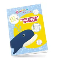 Вчимося на відмінно. Розв’язуємо приклади