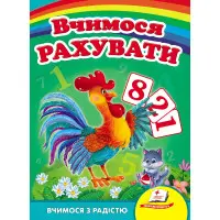 Вчимося рахувати (півник)