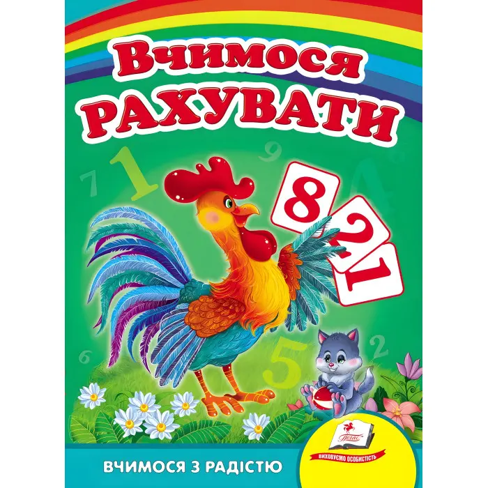 Вчимося рахувати (півник)