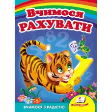 Вчимося рахувати. тигр