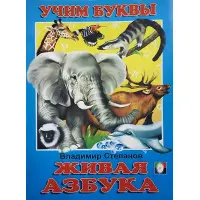 Вчимося самі Жива абетка. Азбука рос (9785783305986)