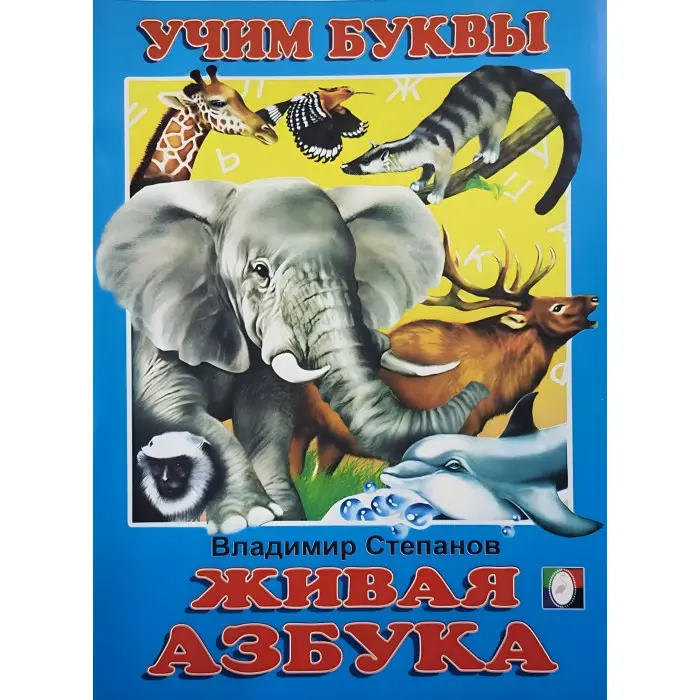 Вчимося самі Жива абетка. Азбука рос (9785783305986)