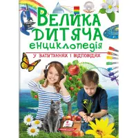 Велика дитяча енциклопедія