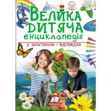 Велика дитяча енциклопедія