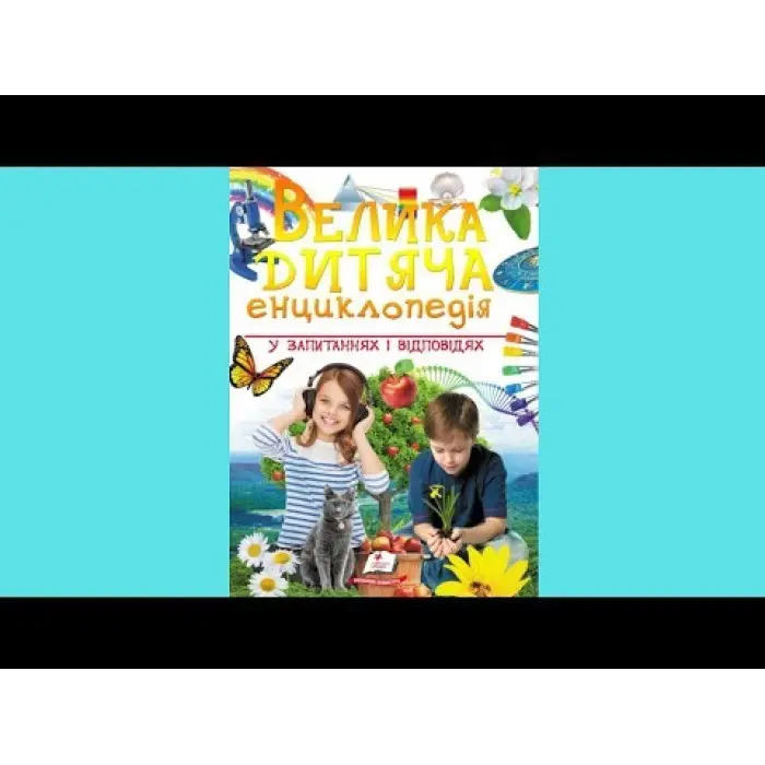Велика дитяча енциклопедія
