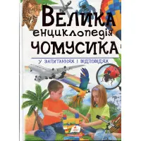 Велика енциклопедія чомусика у питаннях і відповідях
