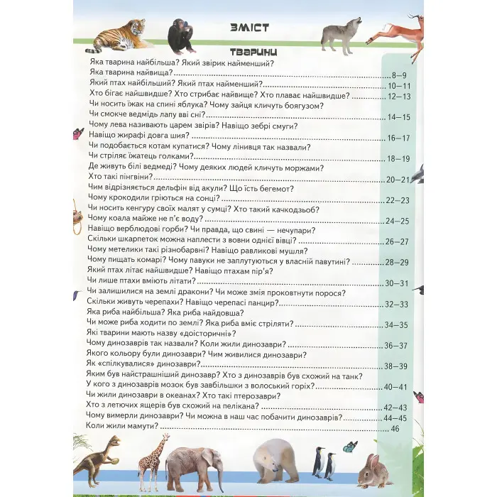 Велика енциклопедія чомусика у питаннях і відповідях