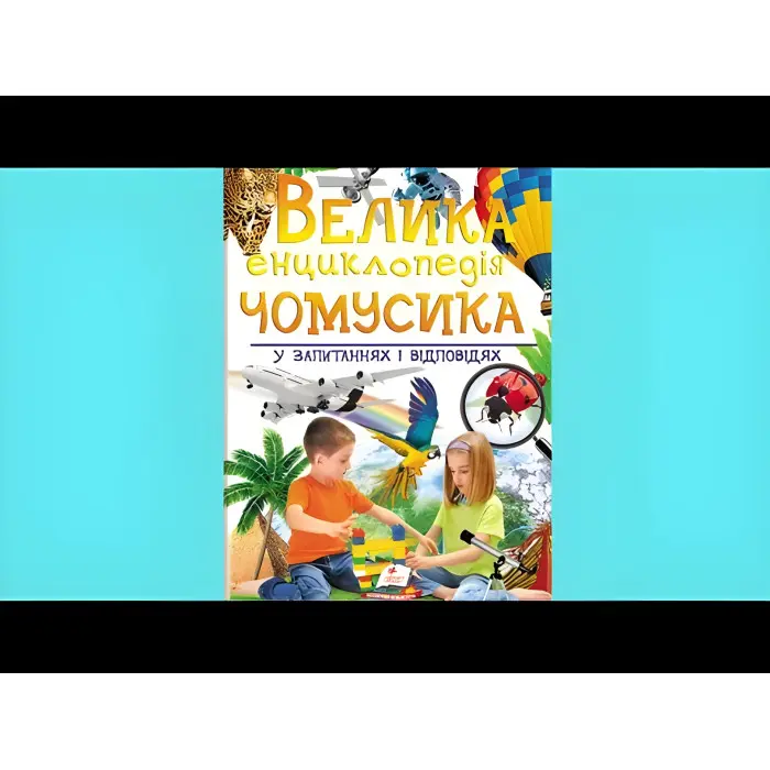 Велика енциклопедія чомусика у питаннях і відповідях