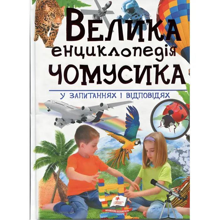 Велика енциклопедія чомусика у питаннях і відповідях