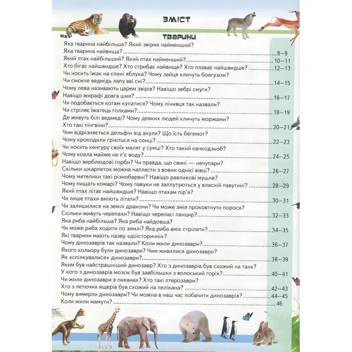 Велика енциклопедія чомусика у питаннях і відповідях