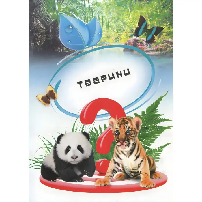 Велика енциклопедія чомусика у питаннях і відповідях