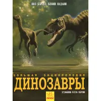 Велика енциклопедія «Динозаври» - пізнавальна книга для дітей (рос) (9786170945303)