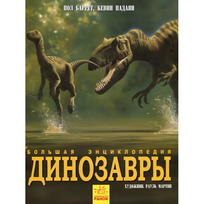 Велика енциклопедія «Динозаври» - пізнавальна книга для дітей (рос) (9786170945303)