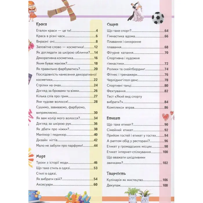 Велика енциклопедія для дівчаток