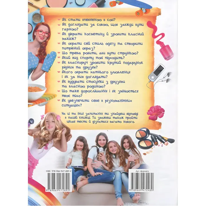 Велика енциклопедія для дівчаток